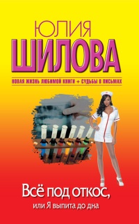 Все под откос, или Я выпита до дна - Юлия Шилова
