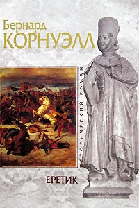Еретик - Бернард Корнуэлл