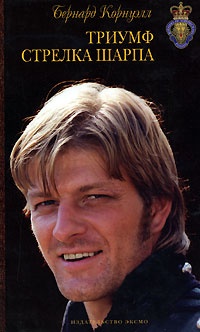 Триумф стрелка Шарпа - Бернард Корнуэлл