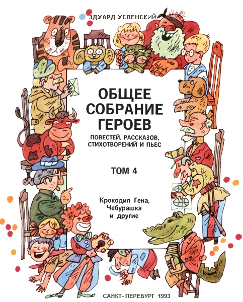 Бизнес крокодила Гены Бизнес крокодила Гены