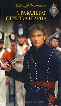 Трафальгар стрелка Шарпа - Бернард Корнуэлл