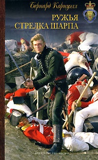 Ружья стрелка Шарпа - Бернард Корнуэлл