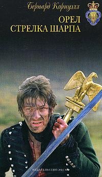 Орел стрелка Шарпа - Бернард Корнуэлл