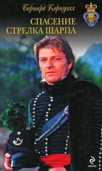 Спасение стрелка Шарпа - Бернард Корнуэлл