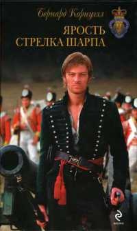Ярость стрелка Шарпа - Бернард Корнуэлл