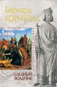 Бледный всадник - Бернард Корнуэлл