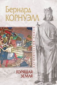 Горящая земля - Бернард Корнуэлл
