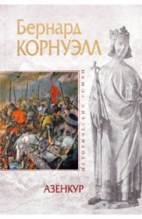 Азенкур - Бернард Корнуэлл