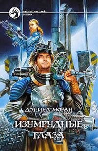 Изумрудные глаза - Дэниел Моран