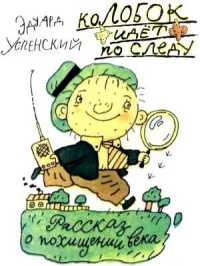 Колобок идёт по следу - Эдуард Успенский