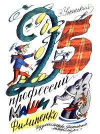 25 профессий Маши Филипенко - Эдуард Успенский