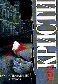 По направлению к нулю - Агата Кристи