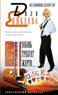 Любовь требует жертв... Чувственный детектив - Диля Еникеева