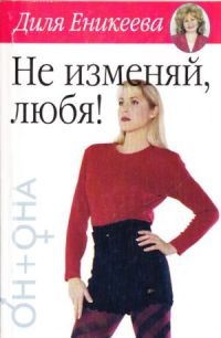 Не изменяй, любя! - Диля Еникеева