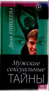 Мужские сексуальные тайны - Диля Еникеева