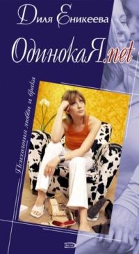 ОдинокаЯ.net - Диля Еникеева