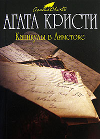 Каникулы в Лимстоке - Агата Кристи