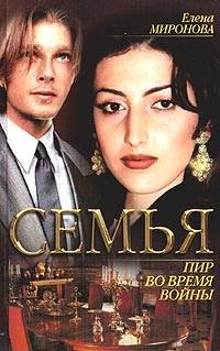 Пир во время войны - Елена Миронова
