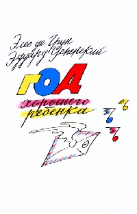 Год хорошего ребенка - Элес де Грун