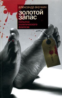 Золотой запас. Попытка политического фэнтези - Александр Анучкин