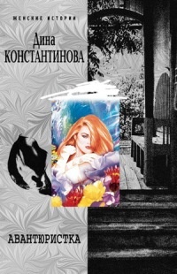 Авантюристка - Дина Константинова