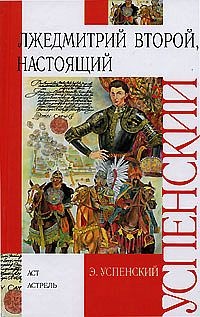 Лжедмитрий Второй, настоящий - Эдуард Успенский