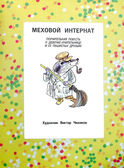 Вниз по волшебной реке. Меховой интернат