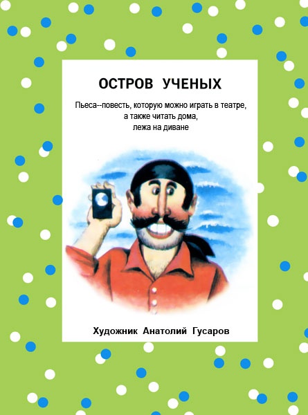 Остров ученых Остров ученых