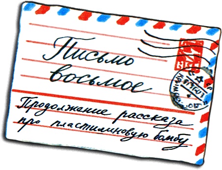 Письма ребенку Письма ребенку