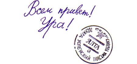 Письма ребенку Письма ребенку