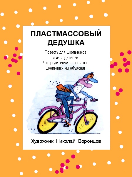 Пластмассовый дедушка Пластмассовый дедушка