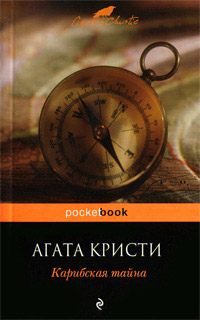 Карибская тайна - Агата Кристи