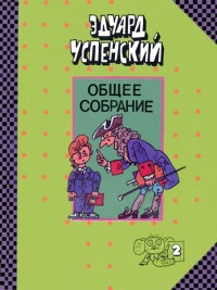 Школа клоунов - Эдуард Успенский