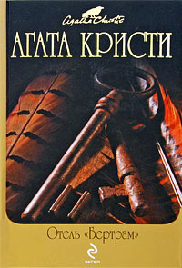 Отель «Бертрам» - Агата Кристи
