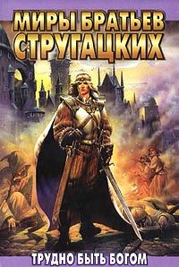 Трудно быть богом - Аркадий Стругацкий