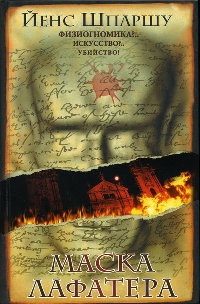 Маска Лафатера - Йенс Шпаршу