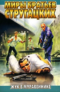Жук в муравейнике - Борис Стругацкий