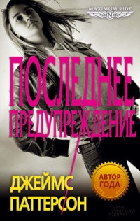 Последнее предупреждение - Джеймс Паттерсон