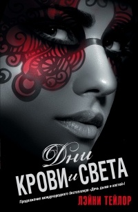 Дни крови и света - Лэйни Тейлор