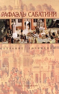 Морской Ястреб - Рафаэль Сабатини