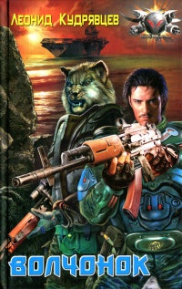 Волчонок - Леонид Кудрявцев