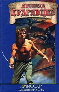 Эмиссар уходящего сна - Леонид Кудрявцев