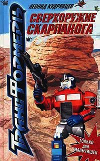 Сверхоружие Скарпанога - Леонид Кудрявцев