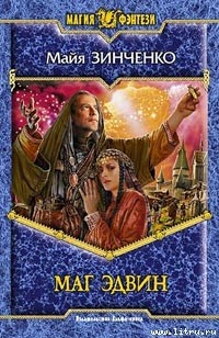 Маг Эдвин - Майя Зинченко