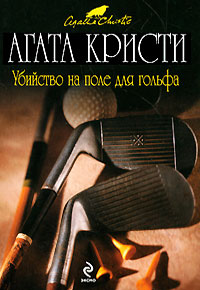 Убийство на поле для гольфа - Агата Кристи
