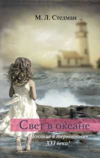 Свет в океане - М. Л. Стедман