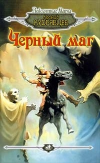 Черный маг - Леонид Кудрявцев