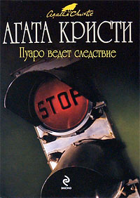 Пуаро ведет следствие - Агата Кристи