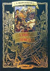 Сын Зевса - Любовь Воронкова