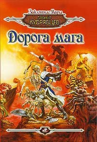 Дорога мага - Леонид Кудрявцев